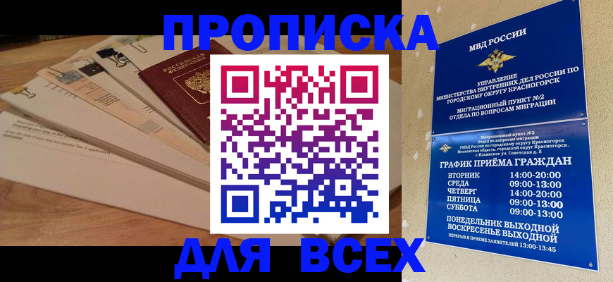 прописка для работы в Красноярске